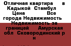 Отличная квартира 1 1 в Кадыкой, Стамбул. › Цена ­ 52 000 - Все города Недвижимость » Недвижимость за границей   . Амурская обл.,Сковородинский р-н